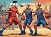 华体会平台-猛龙惊险战胜步行者，取得胜利
