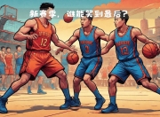 华体会平台-猛龙惊险战胜步行者，取得胜利