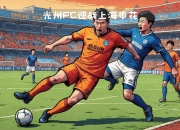 华体会登入-上海申花队备战迎战四川队，备战状态良好(上海申花队备战迎战四川队,备战状态良好了吗)