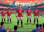 华体会全站-曼联严阵以待，防守端力求零封对手(曼联防守差)