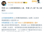 华体会-Uzi发长文：很开心能够入选名人堂，感谢所有支持我的人50亮875回复英雄联盟的简单介绍