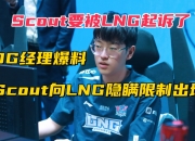 华体会官网-包含违约离开EDG太后悔！Scout判决结果出炉，赔偿三千多万电竞圈炸锅的词条