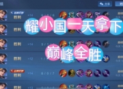 华体会首页-王者荣耀国际版现场爆点不断，金鹰特攻打出自信操作，这场打得太精彩