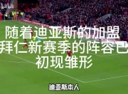 华体会官网入口-巴萨仍在与迪亚斯团队交涉；拜仁将提高对后者的报价的简单介绍