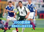 华体会登入-斯洛文尼亚惊艳表现，成功晋级欧洲杯的简单介绍