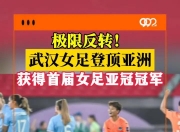 华体会官网入口-吴海燕：遗憾没参加22年亚洲杯，亚冠冠军也不算