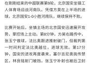 华体会首页-30岁国脚坑惨河南！5轮2次致命失误助对手逆转曾发文：尽管来骂的简单介绍