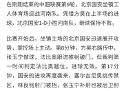 华体会首页-30岁国脚坑惨河南！5轮2次致命失误助对手逆转曾发文：尽管来骂的简单介绍