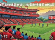 华体会首页-包含摩纳哥主场大胜布雷斯特，升至积分榜前列的词条