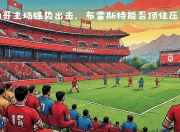 华体会首页-包含摩纳哥主场大胜布雷斯特，升至积分榜前列的词条