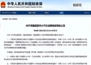 华体会平台-豪车消费税征收范围下调至90万起，哪些会被影响