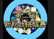 华体会平台-关于惊喜不断！选手实现突破，粉丝热情送祝福的信息