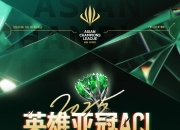 华体会官网入口-亚洲规模最大的电竞赛事！首届英雄亚冠联赛ACL正式启动