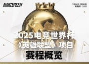 华体会平台-关于《英雄联盟》2025年秋季赛全球总决赛资格赛即将开启的信息