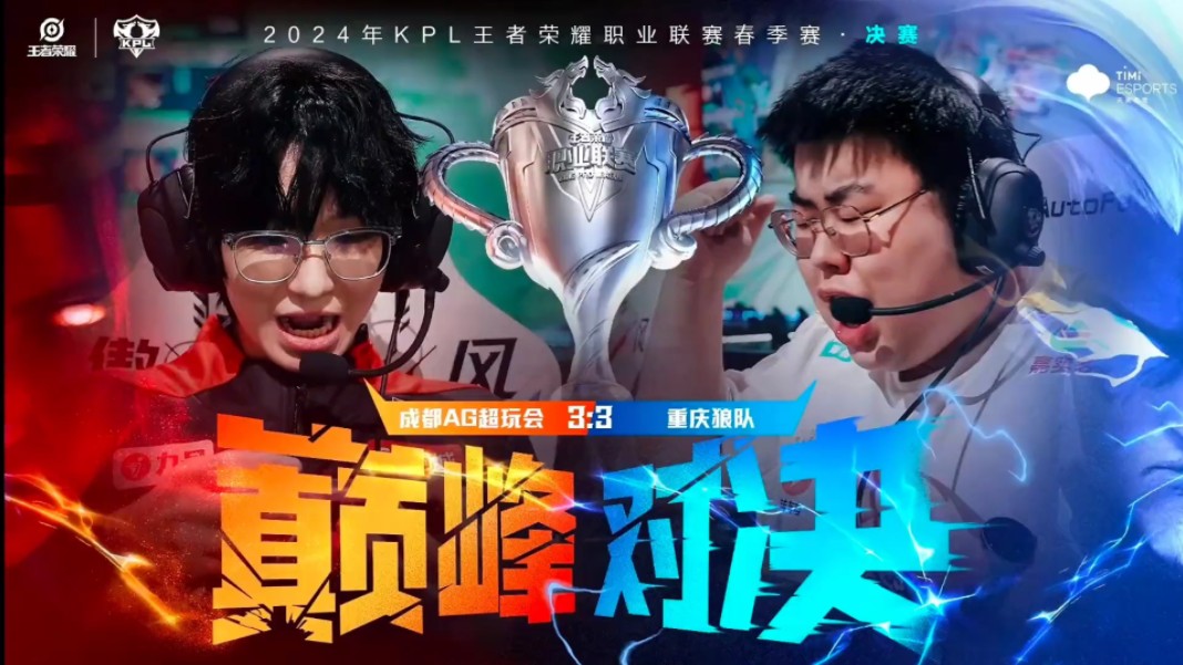 关于KPL十冠王诞生！重庆狼队拿下2024KPL春季赛冠军的信息