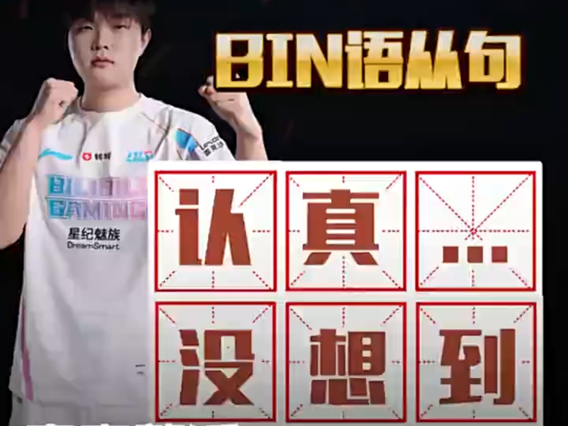 关于LPL嘴最硬的选手诞生！Bin赛后采访放话：我一直是世界最强上单的信息