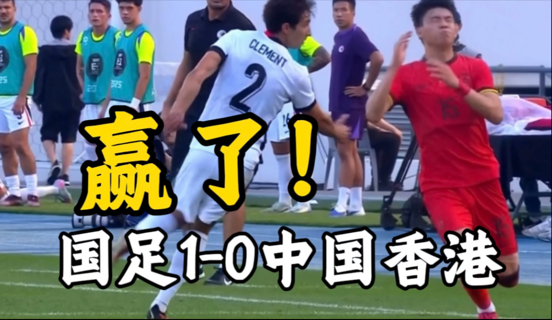 东亚杯-黄政宇首球国足两中框1-0中国香港