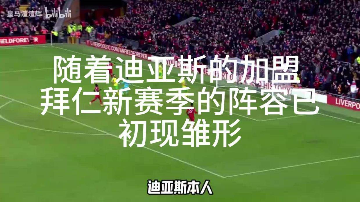 巴萨仍在与迪亚斯团队交涉；拜仁将提高对后者的报价的简单介绍