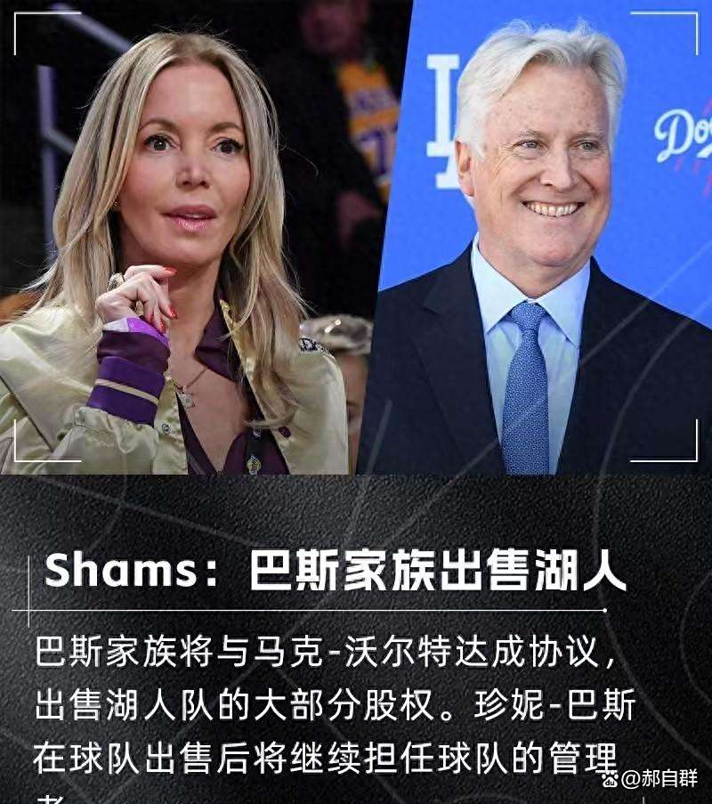 洛杉矶湖人新任老板马克-沃尔特到底是何许人也？的简单介绍