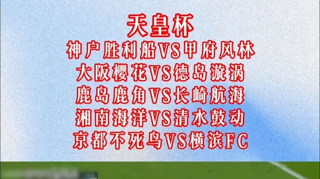 包含周三003天皇杯神户胜利船VS甲府风林，争夺亚冠资格的关键阶段！的词条