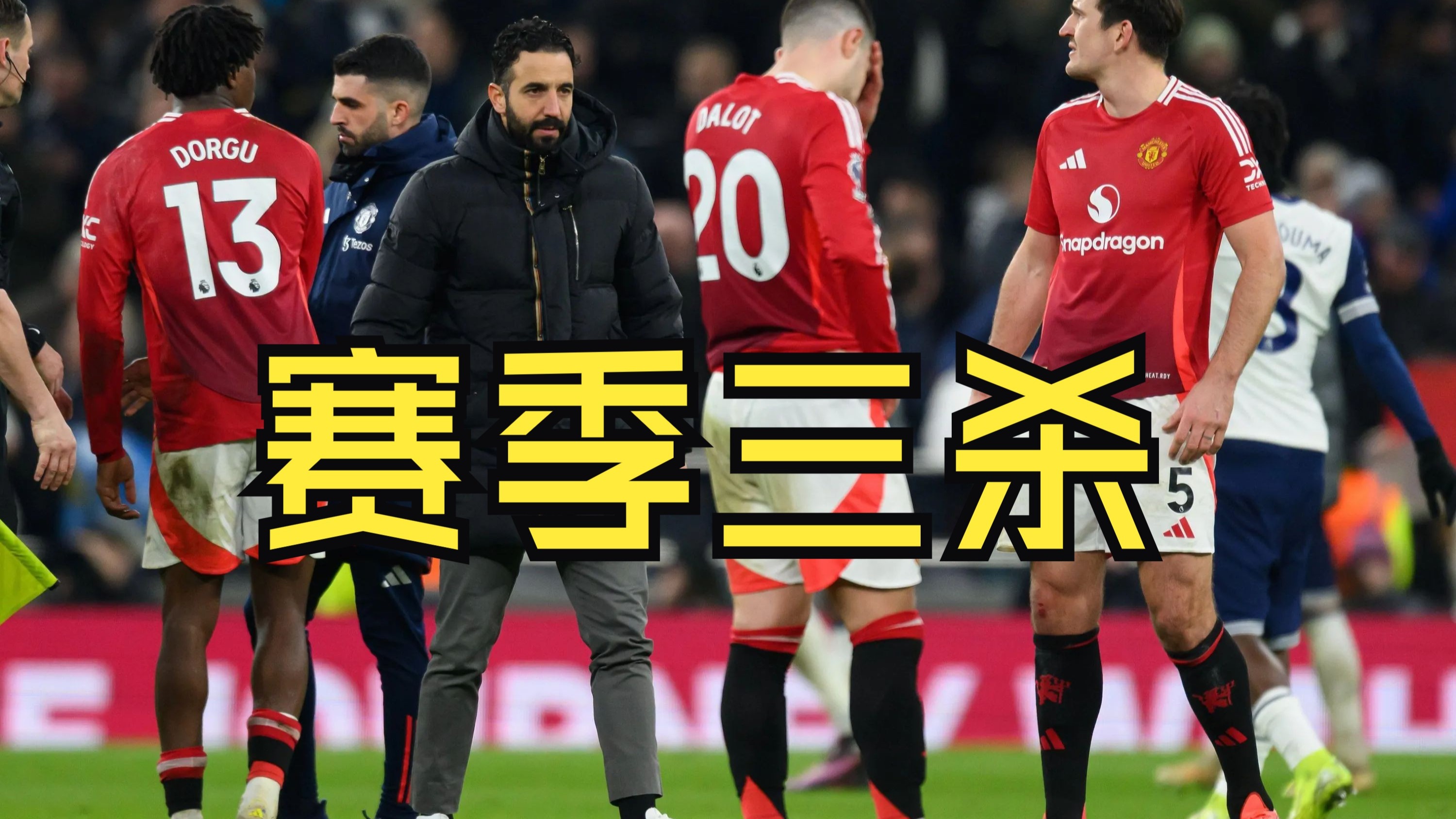 曼联主场险胜热刺，积分榜名次稳定的简单介绍