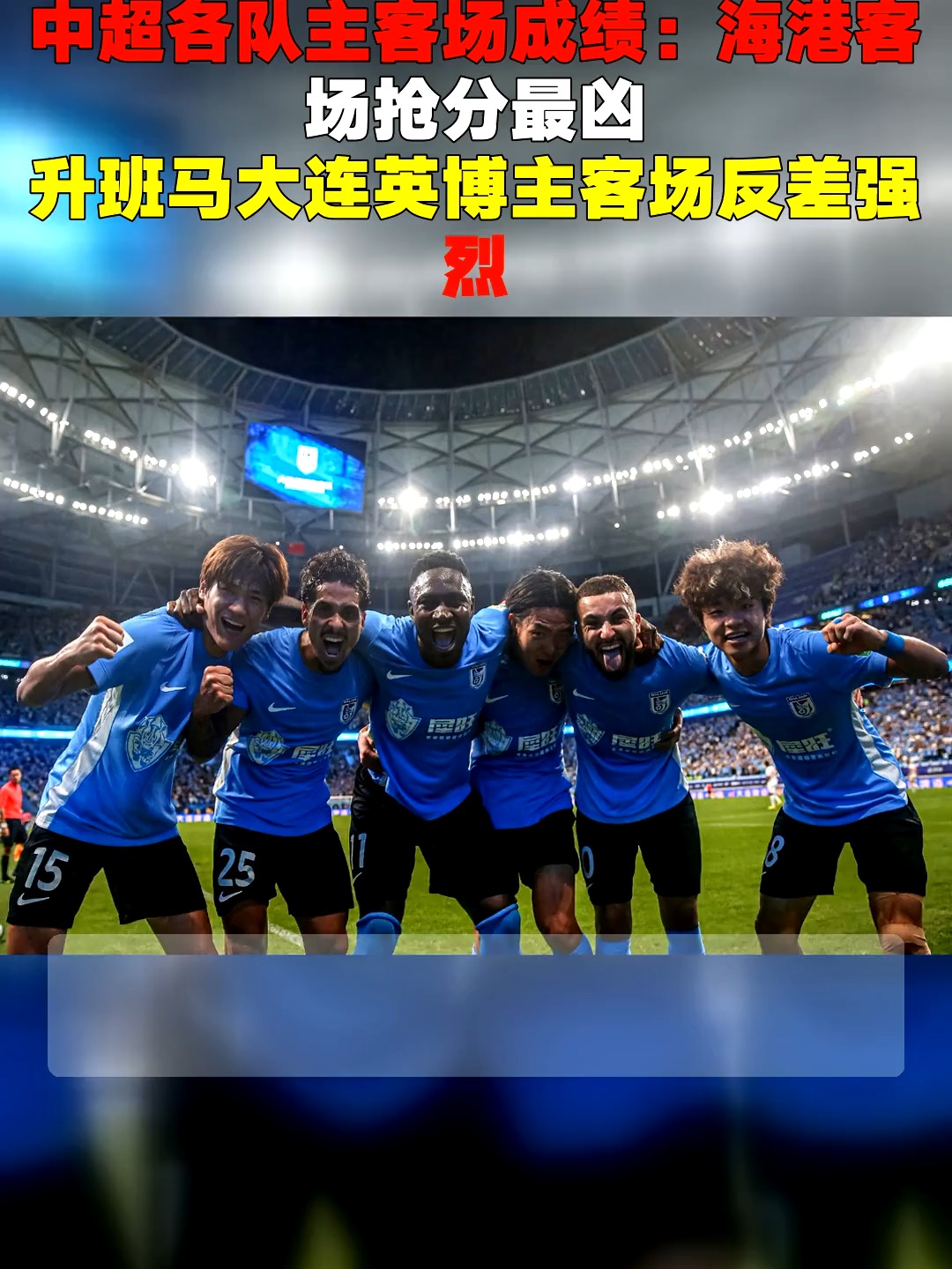 包含中超大连英博PK上海海港前瞻，升班马客战卫冕冠军，3大平台直播的词条