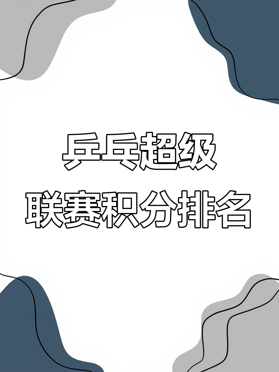 2025乒超联赛第二阶段收官山东魏桥领跑男团积分榜的简单介绍